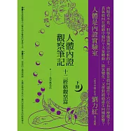 人體內證觀察筆記(下冊) (二版)：十二經絡觀察篇