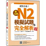 新日檢N2模擬試題+完全解析 新版(隨書附日籍名師親錄標準日語聽解試題音檔QR Code)