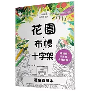 花園.布幔.十字架著色遊戲本