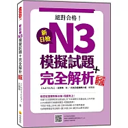 新日檢N3模擬試題+完全解析 新版(隨書附日籍名師親錄標準日語聽解試題音檔QR Code)