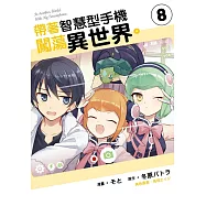 帶著智慧型手機闖蕩異世界。 8