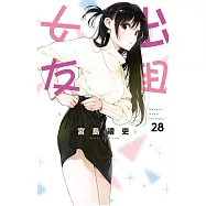出租女友 28