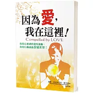 因為愛，我在這裡!(2版)：你的心被神的愛所激勵，你的行動就能改變世界!