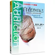 自在作自己(2版)：克服追求他人認同的強烈渴望