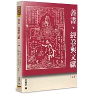 善書、經卷與文獻(7)：吳承恩是如何成為百回本《西遊記》小說的作者