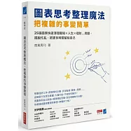 圖表思考整理魔法，把複雜的事變簡單：25張圖表快速清理職場×人生×理財…問題，擺脫忙亂，把更多時間留給自己