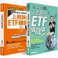 不敗教主陳重銘【上班族理財救星熱銷套書】：《小資致富術：用主題式ETF錢滾錢》+《上班族的ETF賺錢術》共2冊