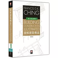 圖解建築構造