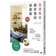 每個角落都好看的家提案：軟裝師都在學!21項日本職人傳授的空間佈置技巧×54個質感陳設練習