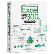 Excel職場新人300招【第三版】：函數、圖表、報表、數據整理有訣竅，原來這樣做會更快!