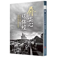 屏安心 環保經：屏東慈濟環保教育站的故事