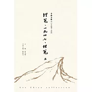 埋冤‧一九四七‧埋冤(上)