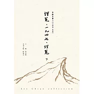 埋冤‧一九四七‧埋冤(下)