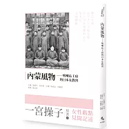 內蒙風物：喀喇沁王府的日本女教習