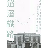 迢迢織路：臺南四百年來紡織工業發展與演變