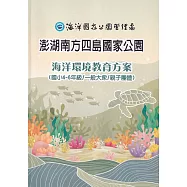 澎湖南方四島國家公園海洋環境教育方案(國小4-6年級/一般大眾/親子)