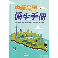 中華民國僑生手冊111年版
