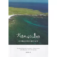 刻鏤於心的島嶼：西吉嶼島民移住(遷村)紀實