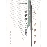 刀起刀落識豪傑：南臺灣六堆賴熊飛大刀研究[軟精裝]