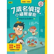 【7歲名偵探.小福爾摩斯】：神祕的金魚事件(大班低年級.互動遊戲推理讀本)