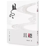 且聽