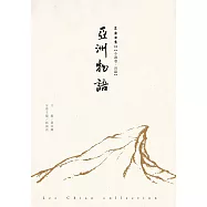 亞洲物語