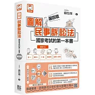 圖解民事訴訟法：國家考試的第一本書(第四版)
