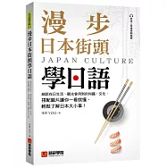 漫步日本街頭學日語：細說在日生活、觀光會用到的知識、文化，搭配圖片讓你一看就懂，輕鬆了解日本大小事!(附QR碼線上音檔)