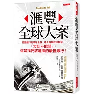 滙豐全球大案：跨國銀行的環球金融，遇上毒梟在地智慧，「大到不能關」，這是我們該選擇的最佳銀行!