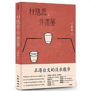 我隨意，你盡量