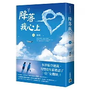 降落我心上(上)