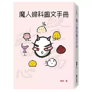 魔人婦科圖文手冊(博客來獨家簽名版)