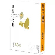 白晝之花(博客來獨家簽名版)