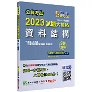 公職考試2023試題大補帖【資料結構(含資料結構與資料庫及資料探勘)】(101~111年試題)(申論題型)[適用三等/高考、地方特考、關務、技師]