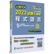 公職考試2023試題大補帖【程式語言(含程式設計、程式語言概要、程式設計概要)】(105~111年試題)(申論題型)[適用三等、四等/高考、普考、地方特考、關務、鐵特、技師考試]