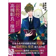 副教授高槻彰良的推測02：怪異居於縫隙之中