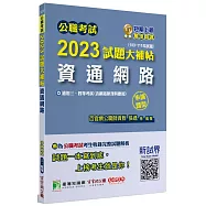 公職考試2023試題大補帖【資通網路(含網路原理與應用)】(103~111年試題)(申論題型)[適用三等、四等/高考、普考、地方特考]