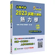 公職考試2023試題大補帖【熱力學(含熱傳學、熱工學)】(103~111年試題)(申論題型)[適用三等/高考、地方特考、關務、鐵特、技師考試]