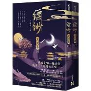 縹緲【天咫卷】(上)(下)套書不分售