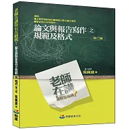 老師在講你有在聽嗎?論文與報告寫作之規範及格式(二版)