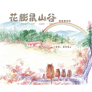 花膨鼠山谷(臺華雙語版)【聽讀說唱的全方位母語繪本，稀有臺語繪本】