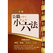 公務人員考試【公職小六法】(核心法規全新收錄.公職備考最佳工具書!)(11版)