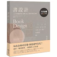 書設計【長銷15年經典版】：入行必備權威聖經，編輯、設計、印刷、風格全事典