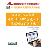 運用AI人工智慧協助SAP ERP重複付款電腦稽核實例演練(附試用教育版軟體+教學演練資料)