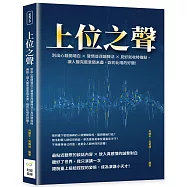 上位之聲：別出心裁開場白&times;聲情並茂鋪陳法&times;見好就收時機點，讓人聽完還意猶未盡，說的比唱的好聽!