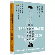 文學論戰與記憶政治：亞際視野