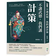 不講武德，我們講計策：用兵之計×欺敵戰術×歷史典故，史上最狡猾最機智最會騙的人都在這了!