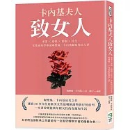 卡內基夫人致女人：事業&times;愛情&times;婚姻&times;社交，女性成功學專家陶樂絲‧卡內基獻給每位人妻