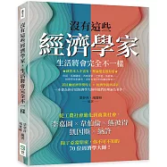 沒有這些經濟學家，生活將會完全不一樣：從工農社會進化到商業社會，李嘉圖×韋伯倫×熊彼得×凱因斯×納許，除了亞當斯密，你不可不知的70位經濟學大師!