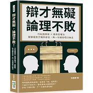 辯才無礙，論理不敗!巧玩詭辯術×善用反嘲法，靜靜看對方暢所欲言，再一句逼他啞口無言